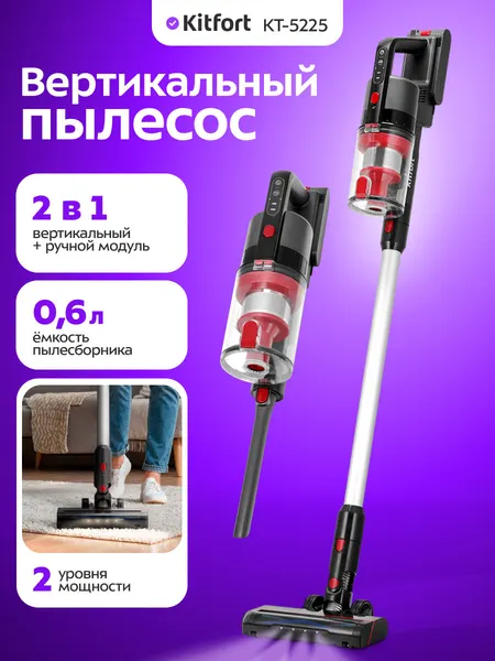 Вертикальный пылесос Kitfort КТ-5225, беспроводной, 2 уровня мощности