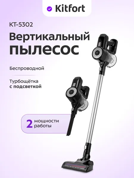 Вертикальный беспроводной пылесос Kitfort КТ-5302, 2 мощности работы
