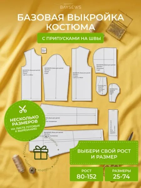 BAYSEWS Базовая бумажная выкройка для детской одежды с брюками