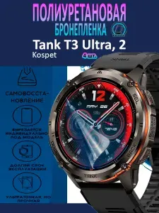 Полиуретановая бронепленка для смарт-часов Kospet Tank T3 Ultra, 2 / 4шт. защитных плёнок на экран / Глянцевая