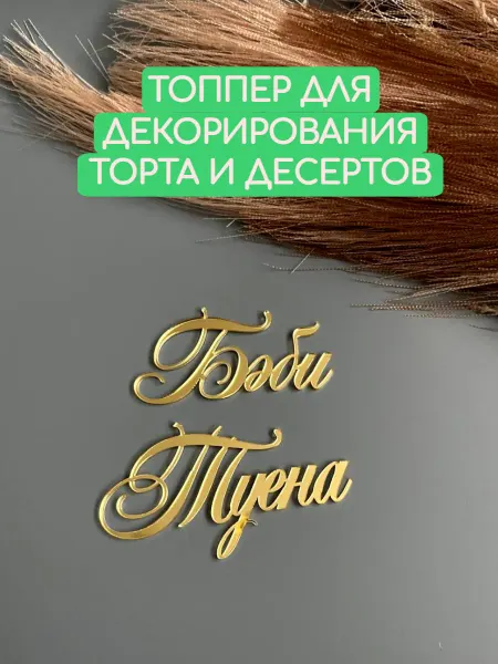 Beresta Market Топпер на торт Бэби туена (на рождение малыша)