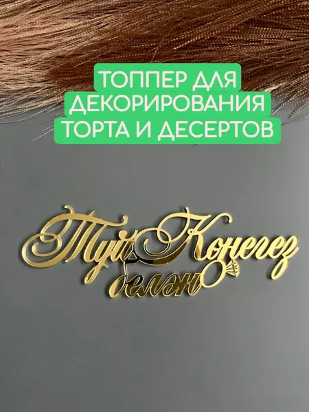 Beresta Market Топпер на торт Туй конегез белэн (С днем свадьбы тат.)