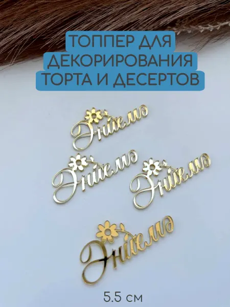 Beresta Market Топпер на торт Эниемэ (Маме) 4 шт