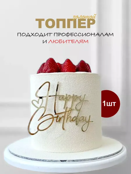 Dezius Топпер для торта happy birthday