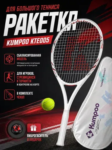 Kumpoo Ракетка для большого тенниса KTE005 (2) со струной