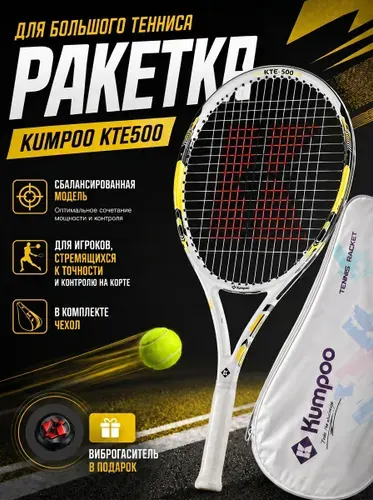 Kumpoo Ракетка для большого тенниса KTE500 (2) со струной