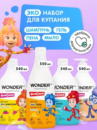 Набор для купания детский WONDER LAB:шампунь,пена,гель для душа и ванны, мыло жидкое, детская косметика для подмывания,подарочный набор косметики, Фиксики 2,17л