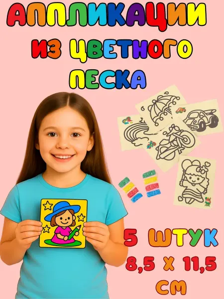 DIY creative Детские развивающие аппликации из цветного песка 5 шт
