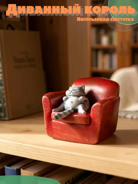 MannerMastak Decor Интерьерная статуэтка кот на диване "Диванный король"