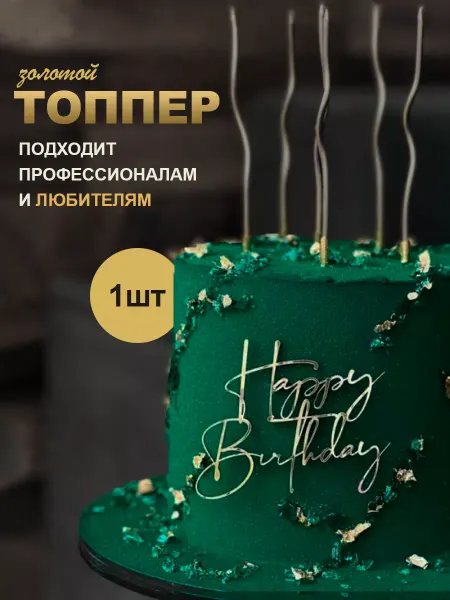 Dezius Топпер для торта с днем рождения декор кондитерский