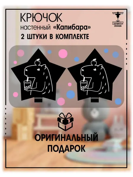 LaserCutDesign Вешалка настенная детская 2 крючка