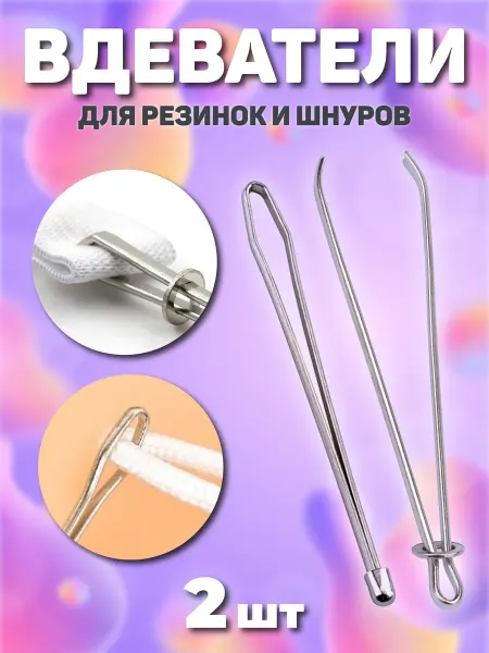 EASY GLOW Резинковдеватель для резинок шнуров и тесьмы 2 шт