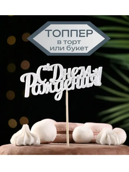 Ev&El party Топпер С Днем Рождения