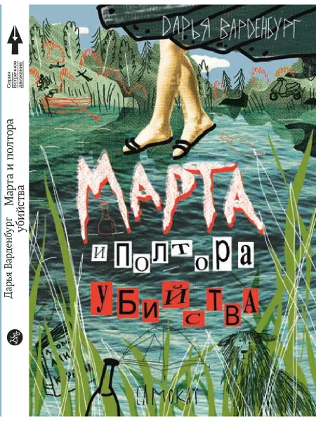 Самокат Марта и полтора убийства