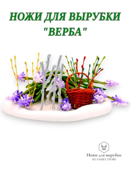 My Family Store Нож для вырубки и тиснения, для скрапбукинга. Верба