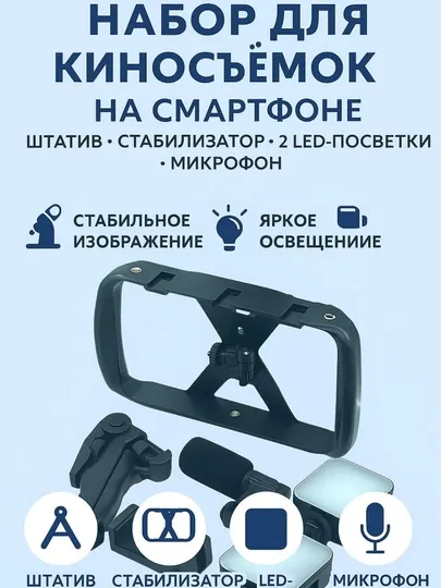 Штатива для смартфонов, стабилизатор, 2 LED-подсветки, микрофон