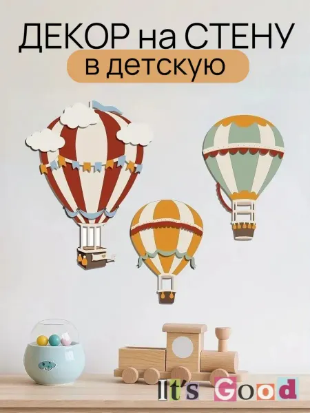 It's Good Декор на стену в детскую панно Воздушные шары