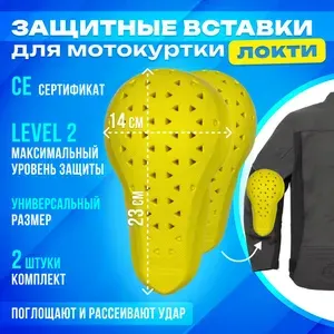 Защитные вставки локти Memory Level 2 для мотокуртки (2шт)