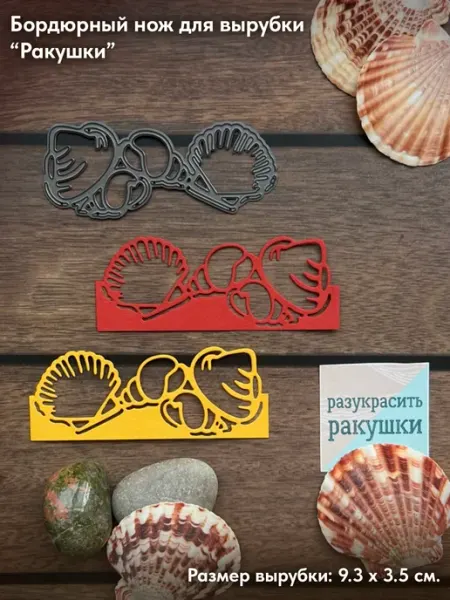 HobbyBoom Бордюрный нож для вырубки Ракушки