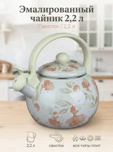 Чайник Эмалированный 2.2л LH-8805