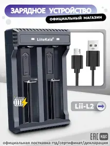 Зарядное устройство для аккумуляторов LiitoKala Lii-L2, для Li-ion, 2 слота