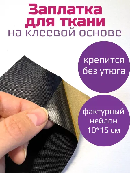 Nashka home Клеевая заплатка для ткани - наносится без утюга