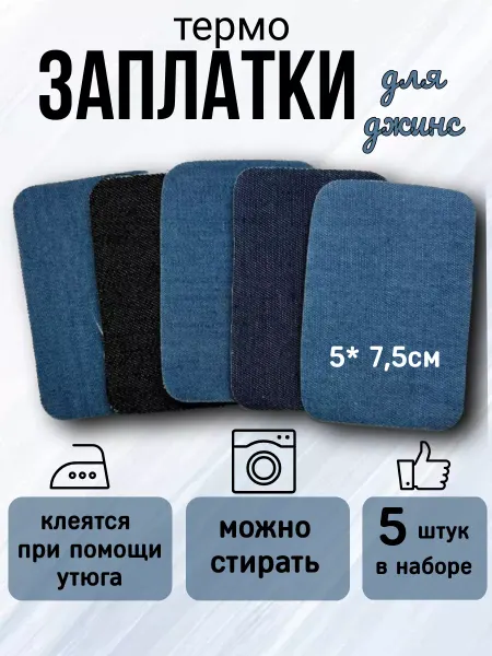 Nashka home Термозаплатки для одежды джинсовые 5 шт