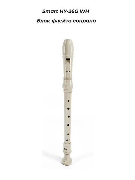 SMART HY-26G WH - Блок-флейта сопрано