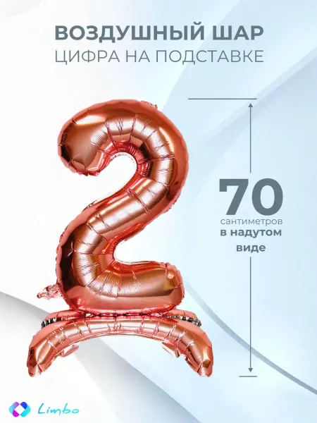Limbo Воздушный шар цифра 2 фольгированный надувной на подставке