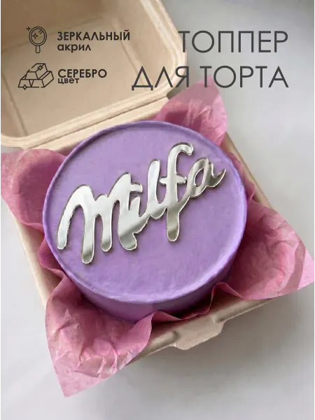 Konditer_amm Топпер для торта Милфа из серебряного акрила