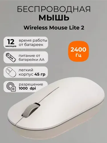 Мышь беспроводная Xiaomi Mi Mouse Lite 2 XMWXSB02YM (белая)