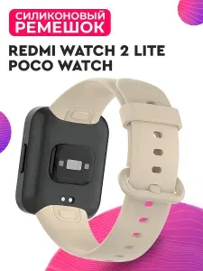 Силиконовый ремешок для Redmi Watch 2 Lite, POCO Watch / Ремешок для Редми Вотч 2 Лайт и Поко Вотч, Бежевый