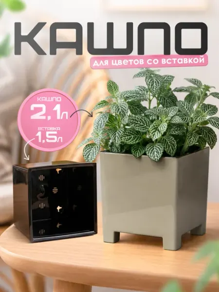 Live-in-green Кашпо для цветов на ножках с вкладкой 2.1 л