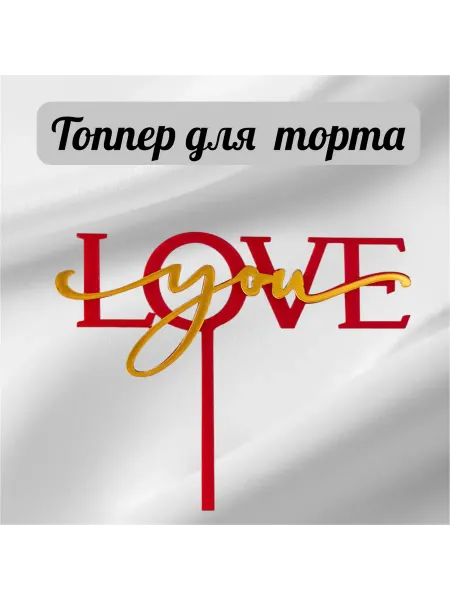 TSAR-BOX Топпер акриловый «Love you» красный с золотой надписью