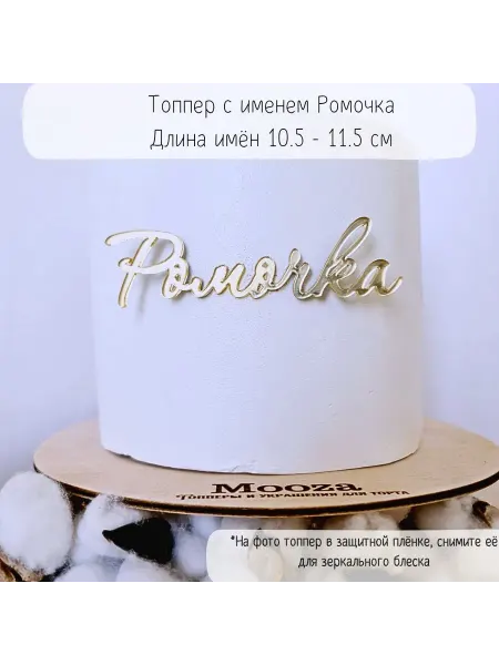 Mooza Топпер для торта с именем "Ромочка", Роман