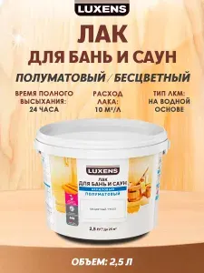 Luxens Лак для бань и саун водный цвет прозрачный полуматовый 2.5 л