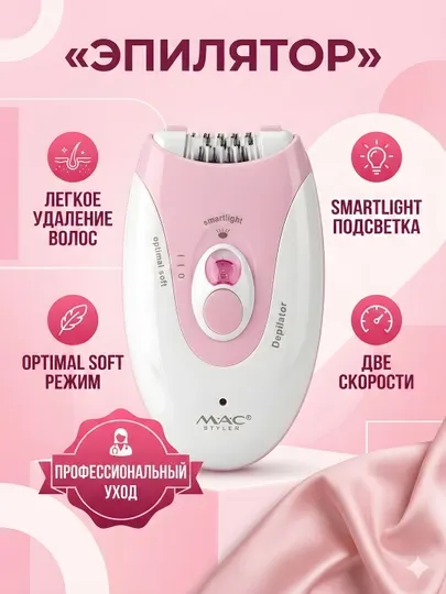 Эпилятор MAC Styler SmartLight Optimal Soft 2 скорости