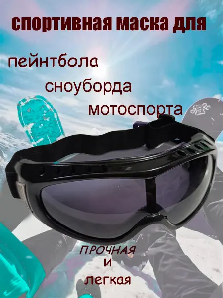 Очки тактические(спортивная маска)
