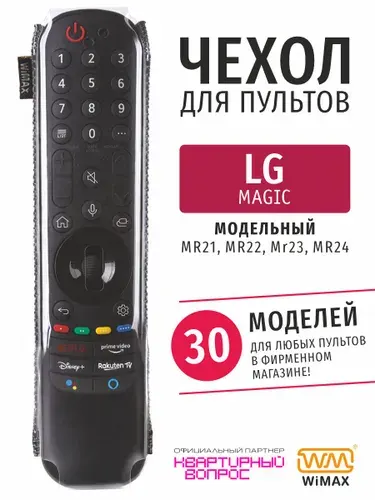 WiMAX Чехол для пульта ДУ телевизора LG Magic 2 (эластичная экокожа)
