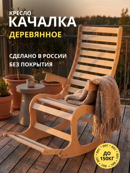 ShopWood Кресло качалка деревянное для дома с подножкой под покраску