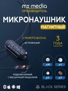 Микронаушник магнитный MXMEDIA Black MAX Magnet для экзаменов, 2 микрофона с подключаемой кнопкой пищалкой