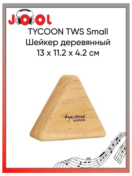 TYCOON TWS Small - Шейкер деревянный