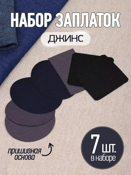 TBY Набор заплаток Джинс №5 Ассорти уп.7шт
