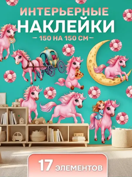 TOP_Stickers Наклейки интерьерные "Лошадка" детские для декора