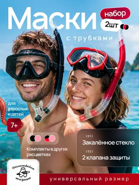 Маска для плавания и снорклинга с трубкой