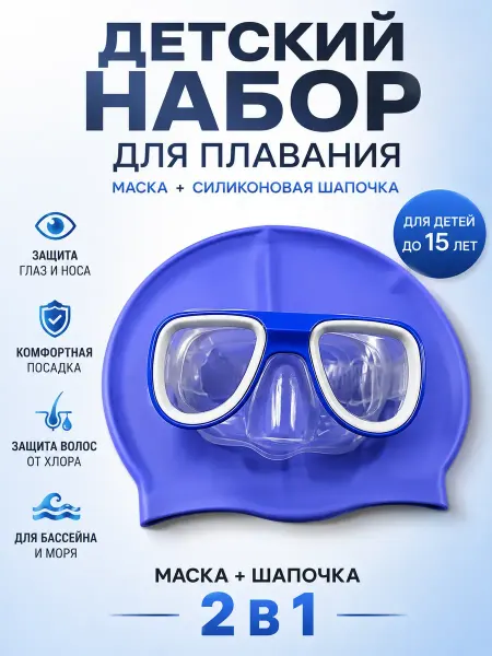 Фатихбр Маска для плавания детская и шапочка
