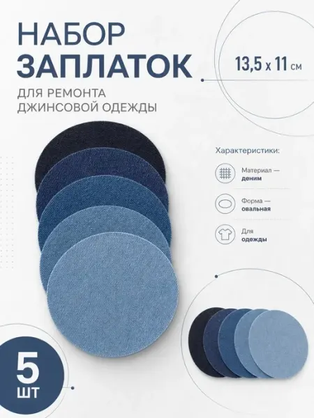 YUS Набор заплатки для джинсовой одежды, овал
