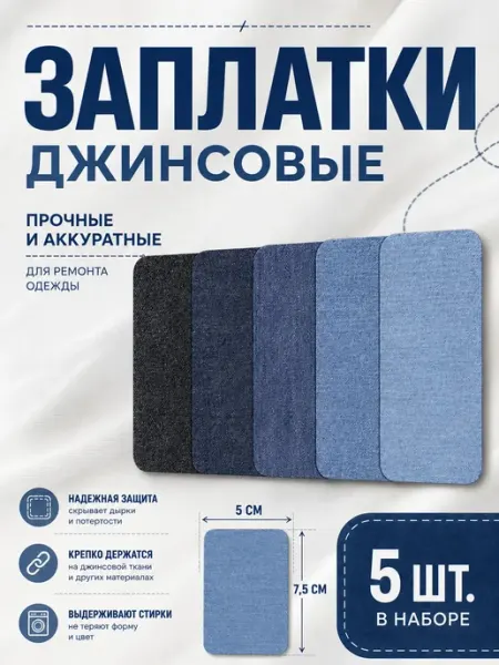 YUS Заплатки на джинсовую одежду на клеевой основе