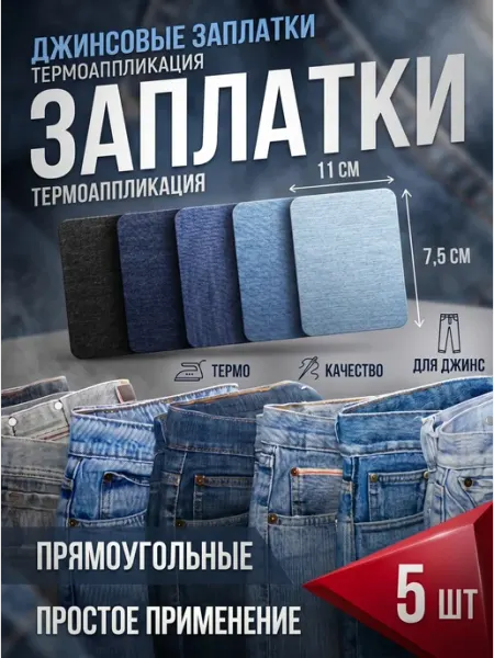 YUS Джинсовые заплатки самоклеящиеся, прямоугольник, 5 шт