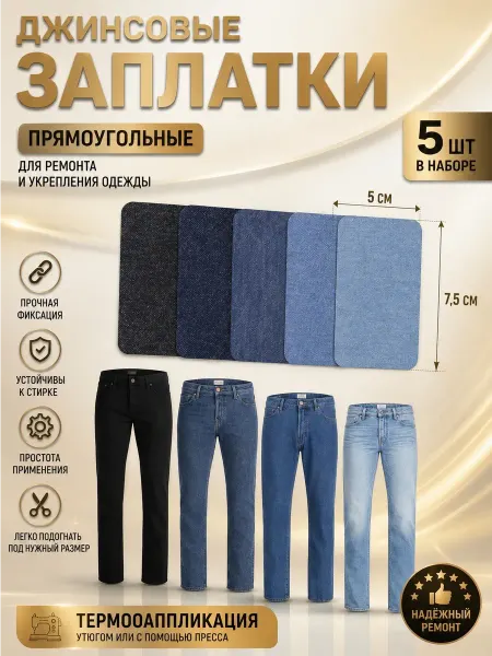 YUS Заплатка на джинсу, термонаклейка самоклеящаяся, 5 шт